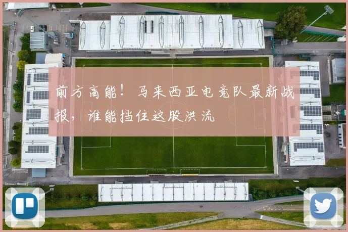 前方高能！马来西亚电竞队最新战报，谁能挡住这股洪流