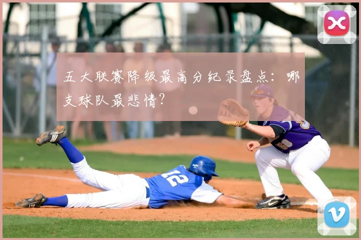 五大联赛降级最高分纪录盘点:哪支球队最悲情?